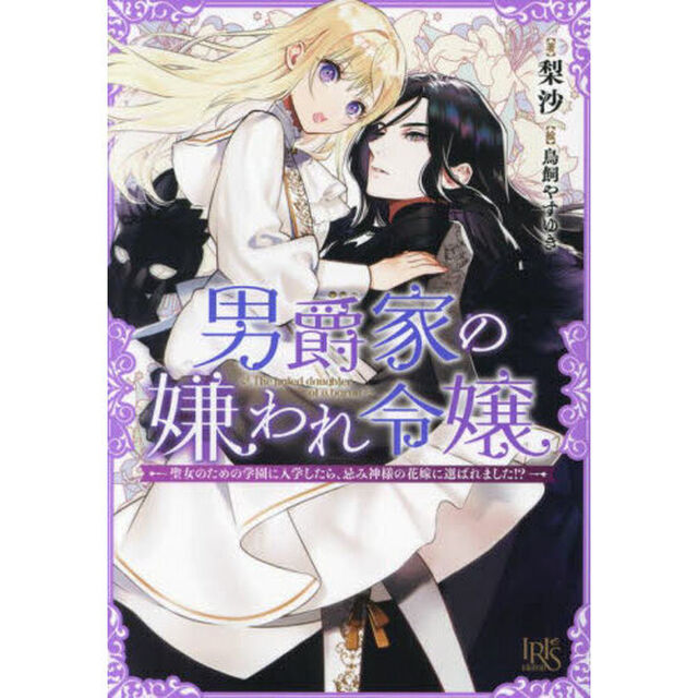 男爵家の嫌われ令嬢　聖女のための学園に入学したら、忌み神様の花嫁に選ばれました！？