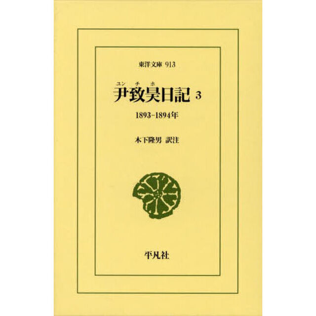 尹致昊日記　３「１８９３－１８９４年」