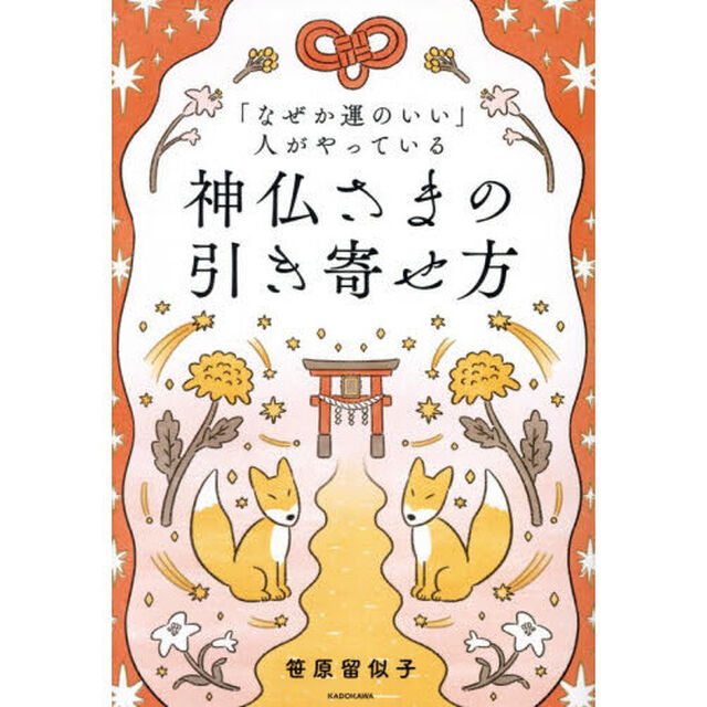 「なぜか運のいい」人がやっている神仏さまの引き寄せ方