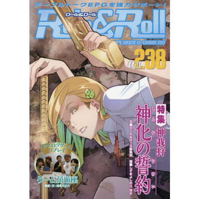 Ｒｏｌｅ　＆　Ｒｏｌｌ　ｆｏｒ　ＵＮＰＬＵＧＧＥＤ－ＧＡＭＥＲＳ　Ｖｏｌ．２３８