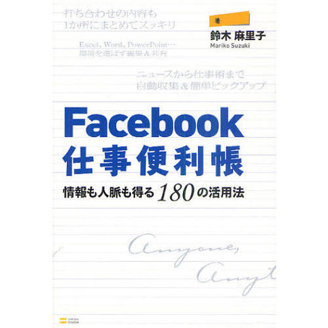 Ｆａｃｅｂｏｏｋ仕事便利帳　情報も人脈も得る１８０の活用法