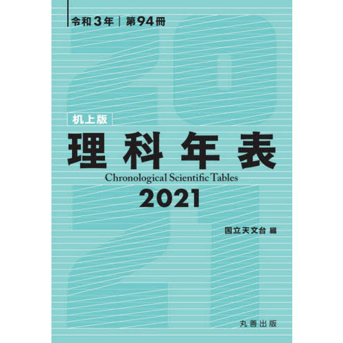 理科年表　第９４冊（令和３年）　机上版