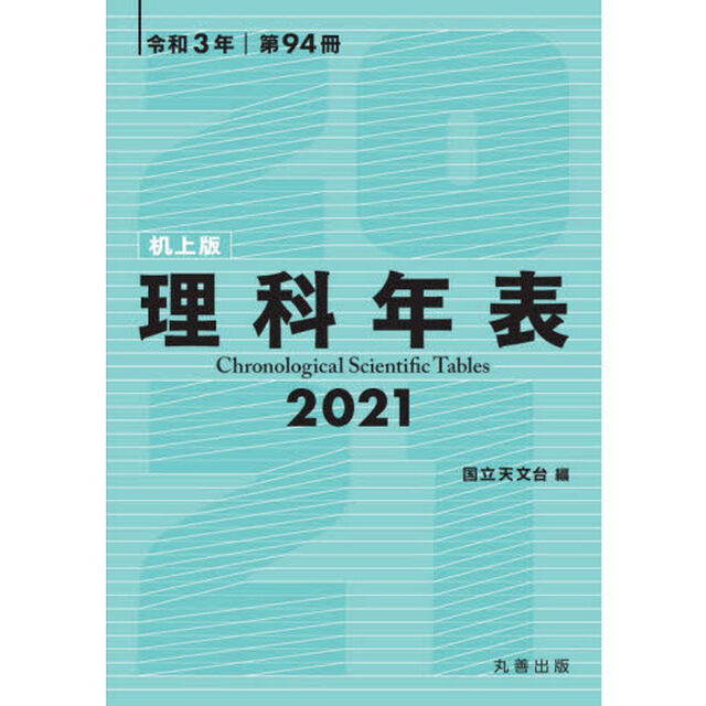理科年表　第９４冊（令和３年）　机上版