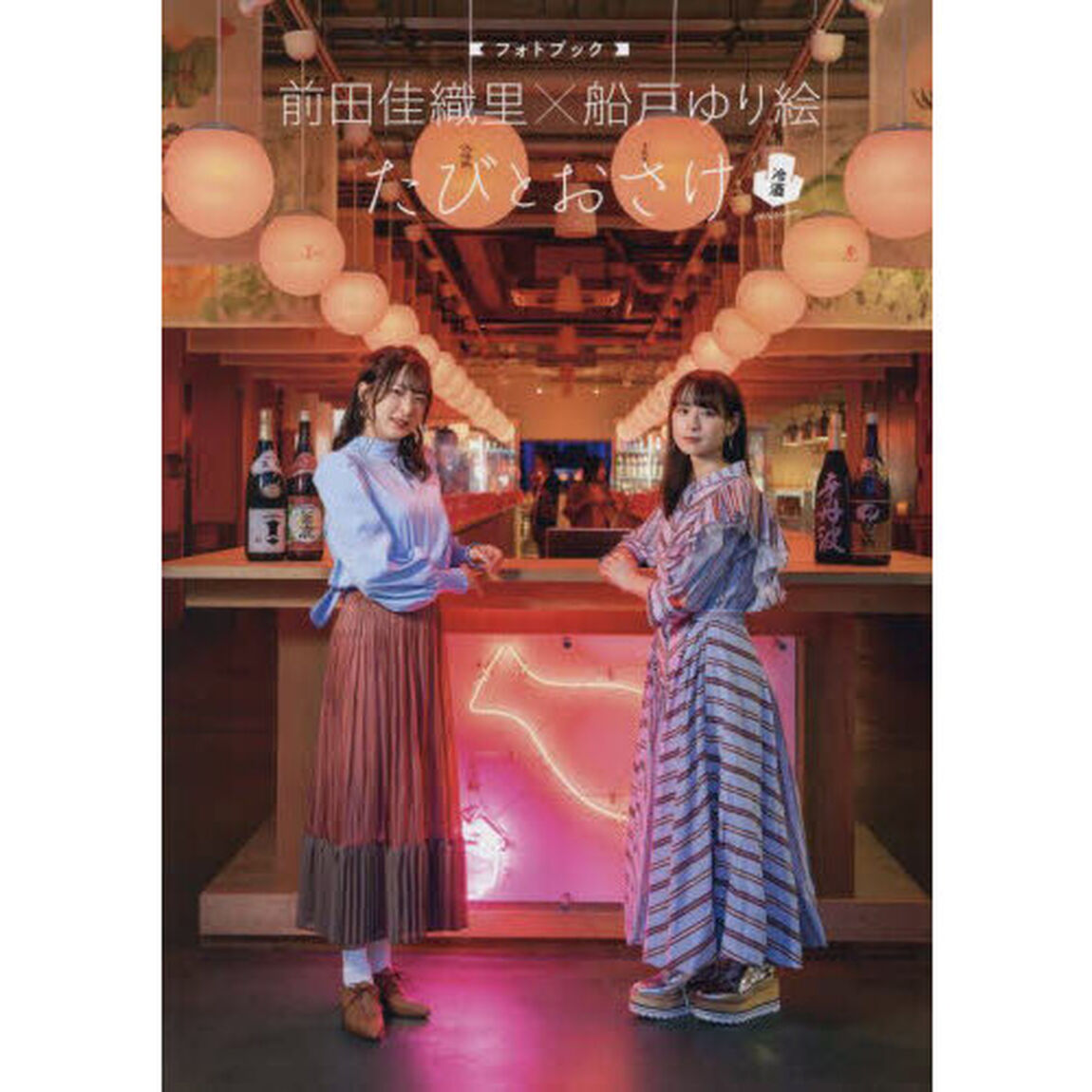 たびとおさけ冷酒ｖｅｒｓｉｏｎ　前田佳織里&times;船戸ゆり絵〈フォトブック〉