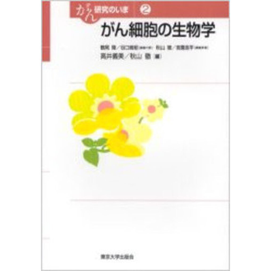 がん研究のいま　２「がん細胞の生物学」