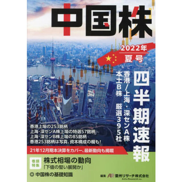 中国株四半期速報　２０２２年夏号「香港／上海・深センＡ株　本土Ｂ株　厳選３９５社」