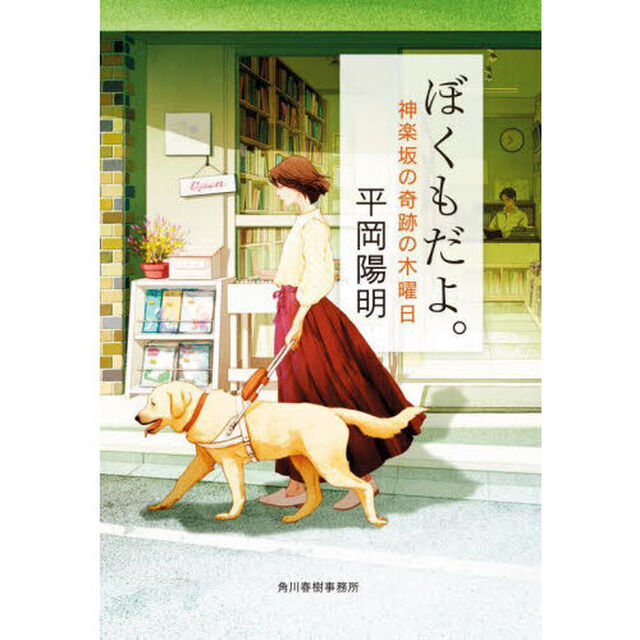 ぼくもだよ。　神楽坂の奇跡の木曜日