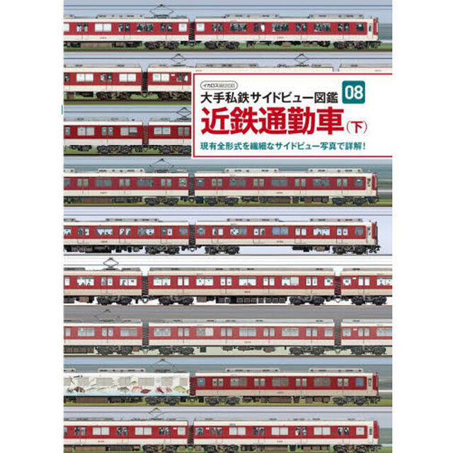 近鉄通勤車　現有全形式を繊細なサイドビュー写真で詳解！　下