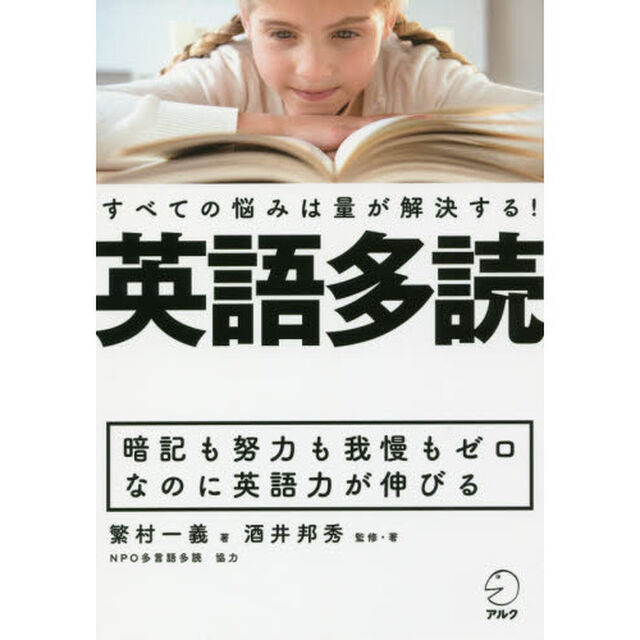 英語多読　すべての悩みは量が解決する！