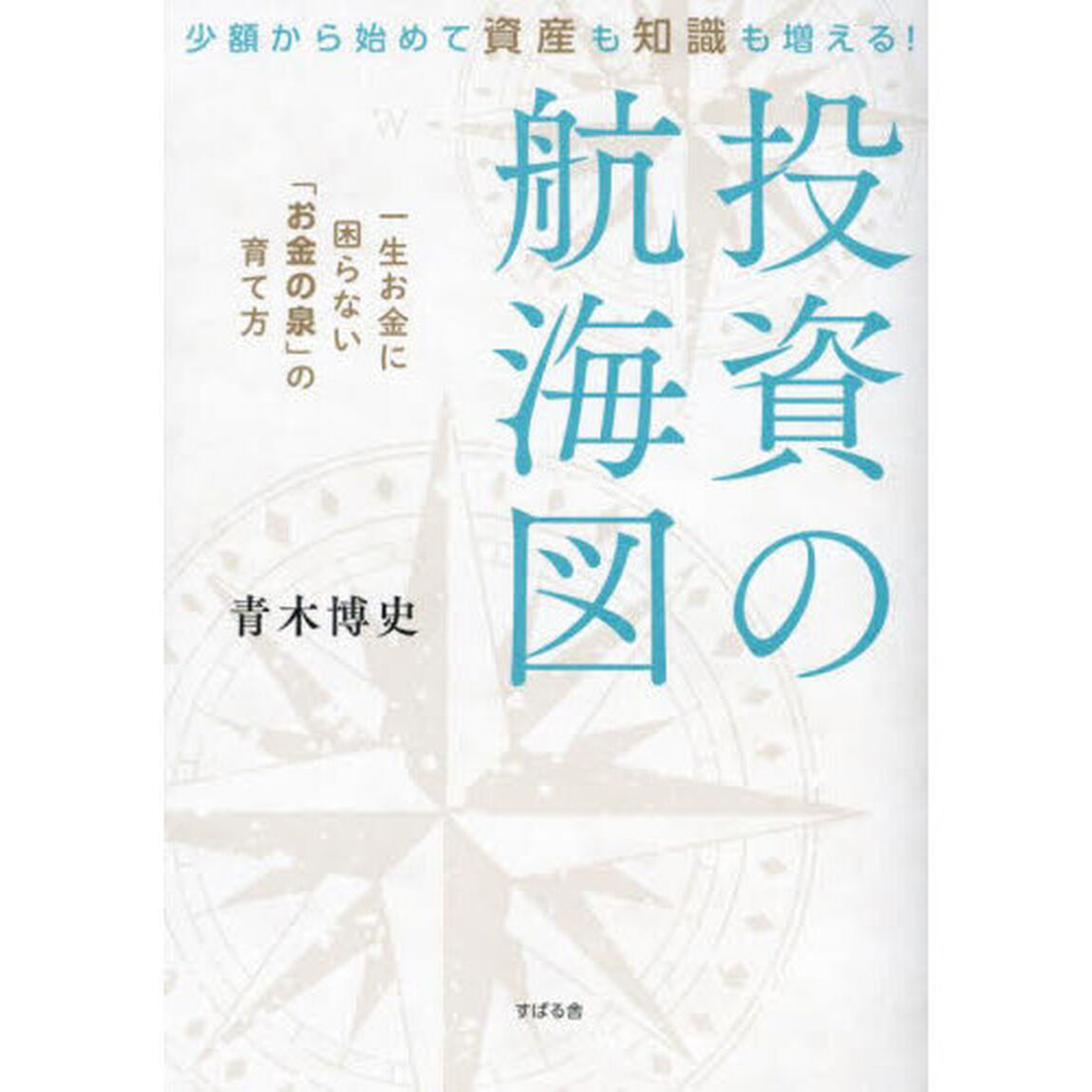 投資の航海図　少額から始めて資産も知識も増える！