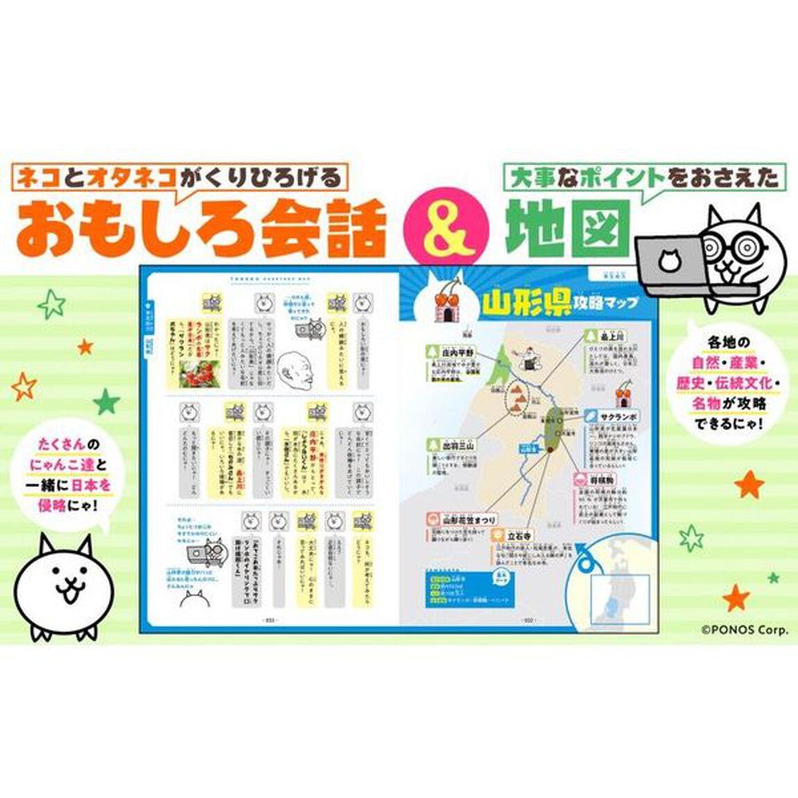 にゃんこ大戦争でまなぶ！４７都道府県