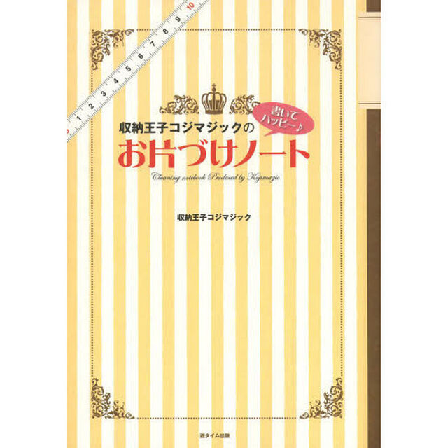 収納王子コジマジックの書いてハッピー♪お片づけノート
