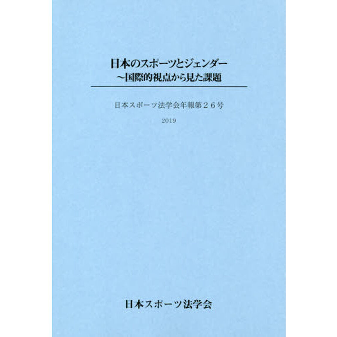日本のスポーツとジェンダー　国際的視点から見た課題