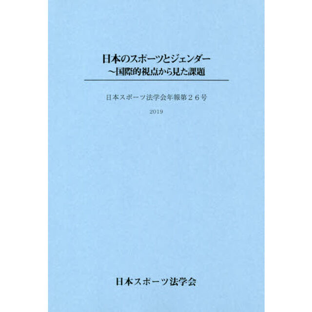日本のスポーツとジェンダー　国際的視点から見た課題