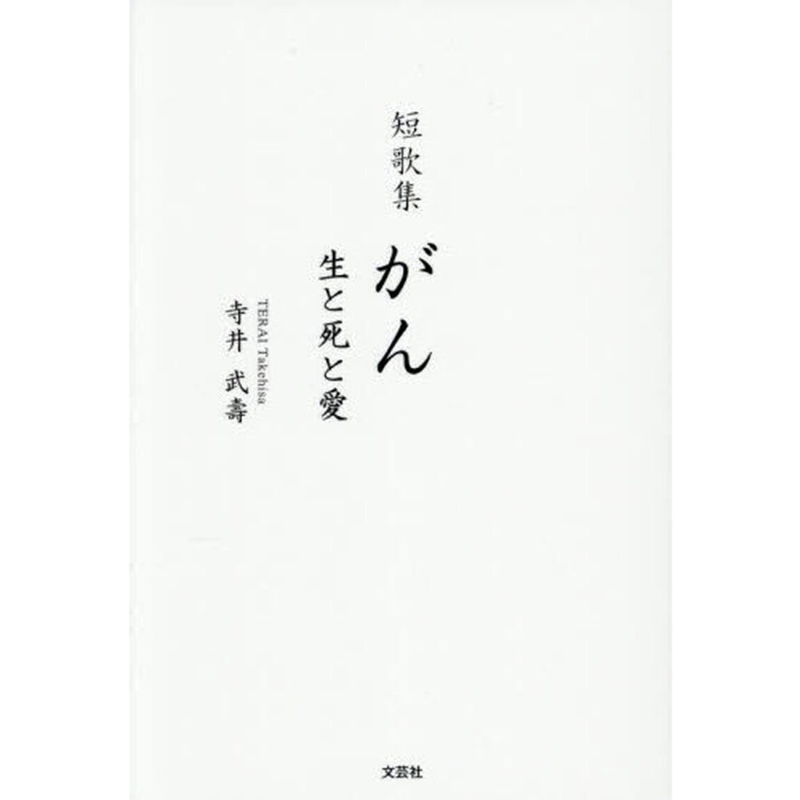 がん　生と死と愛　短歌集