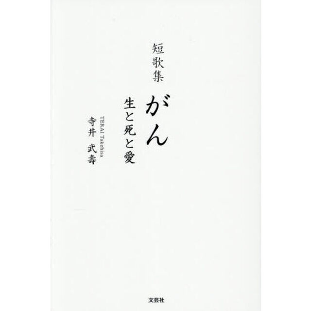 がん　生と死と愛　短歌集