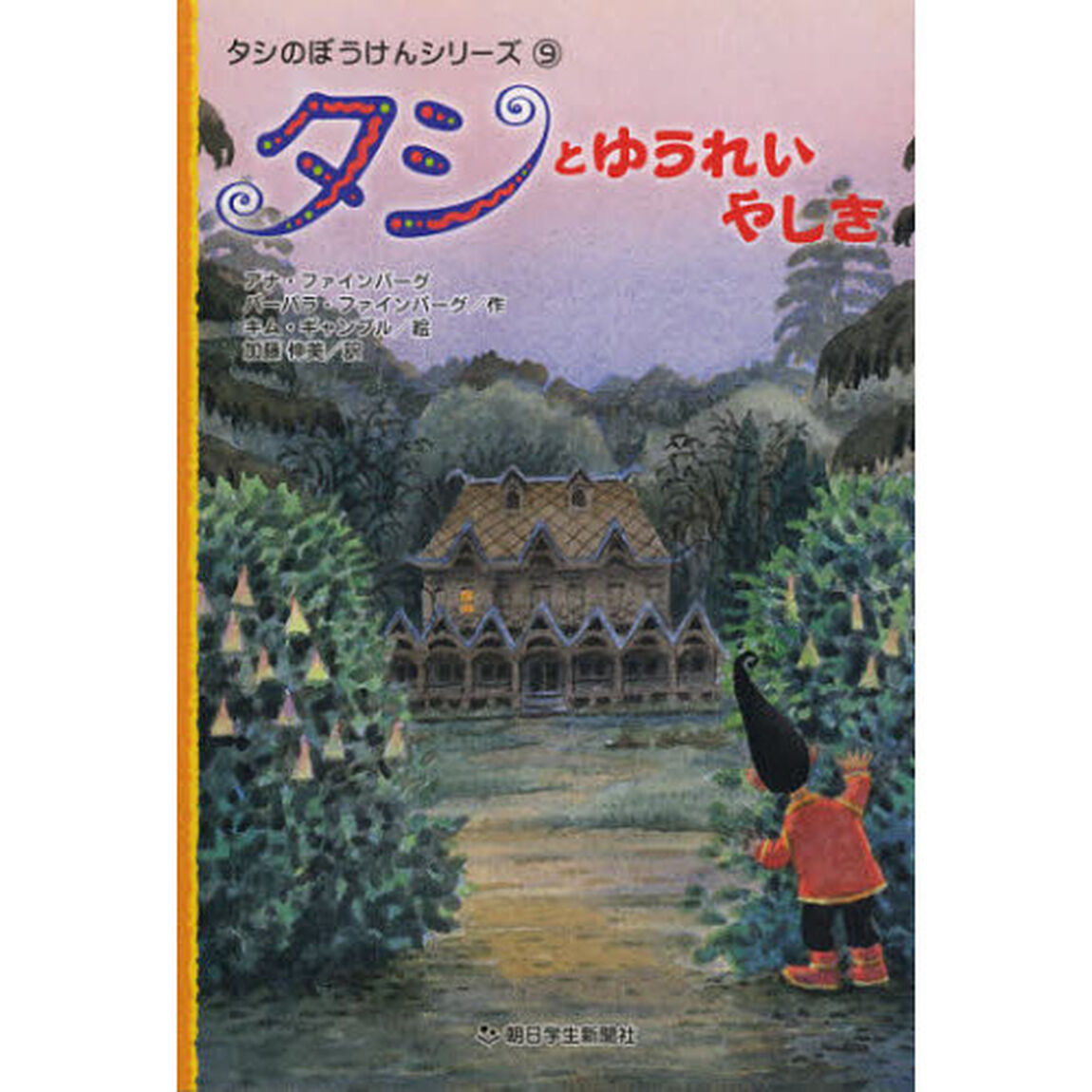 タシとゆうれいやしき