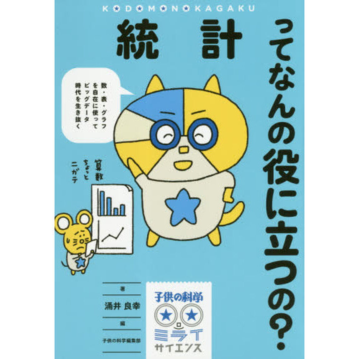 統計ってなんの役に立つの？　数・表・グラフを自在に使ってビッグデータ時代を生き抜く