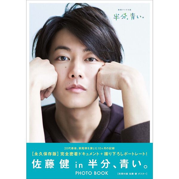佐藤健　アニバーサリーブック　たけてれ　6 NYLON 半分、青い　ほぼ新品 佐藤健in半分、青い。』 PHOTO BOOK - 通販｜セブンネットショッピング