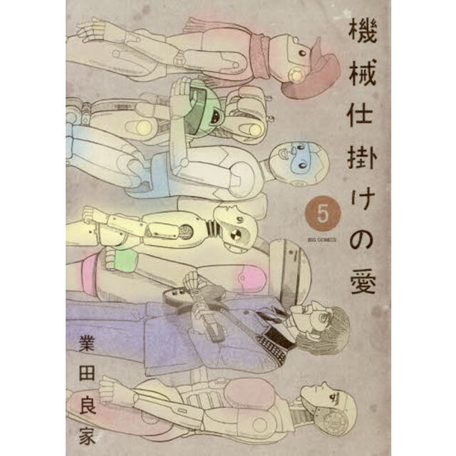 機械仕掛けの愛　５