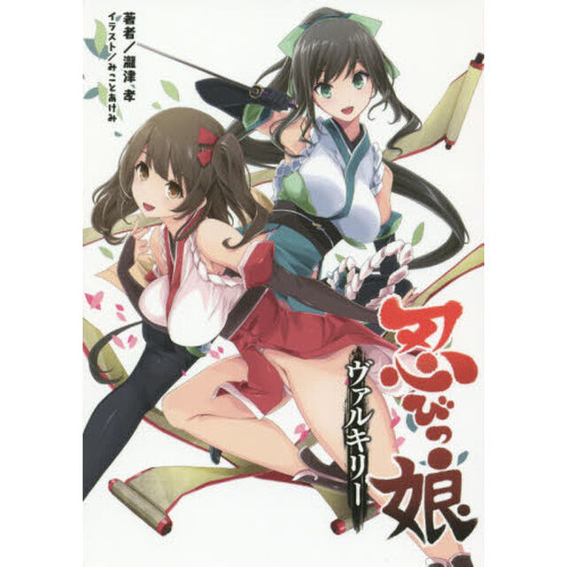 忍びっ娘（こ）ヴァルキリー　落ちこぼれくノ一と風魔忍軍の陰謀
