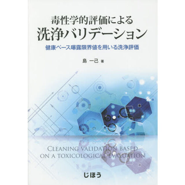毒性学的評価による洗浄バリデーション　健康ベース曝露限界値を用いる洗浄評価