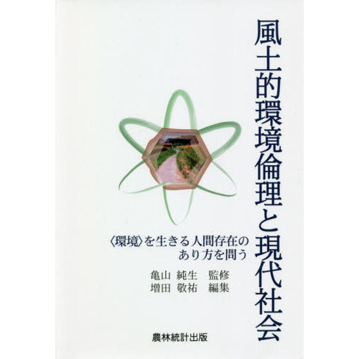 風土的環境倫理と現代社会　〈環境〉を生きる人間存在のあり方を問う