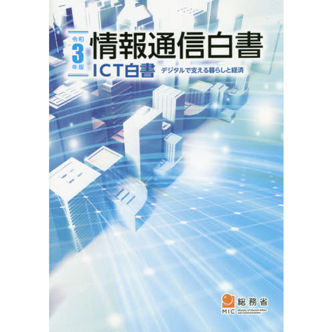 情報通信白書　ＩＣＴ白書　令和３年版「デジタルで支える暮らしと経済」