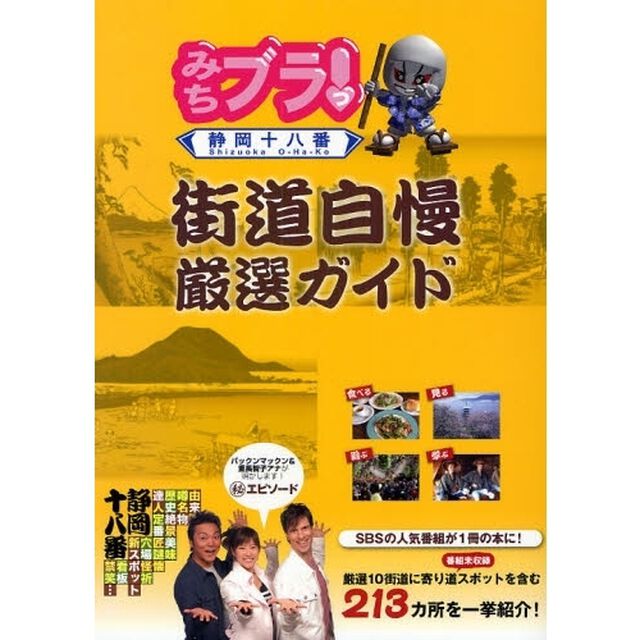 みちブラっ！街道自慢厳選ガイド　静岡十八番