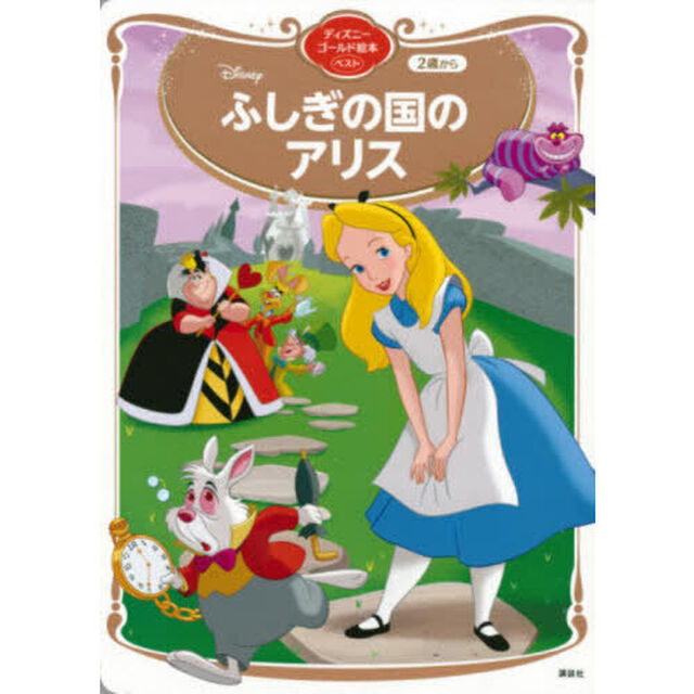 Ｄｉｓｎｅｙふしぎの国のアリス　２歳から
