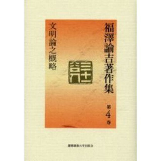 福沢諭吉著作集　第４巻「文明論之概略」