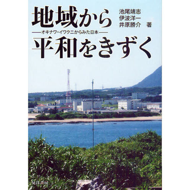 地域から平和をきずく　オキナワ・イワクニからみた日本