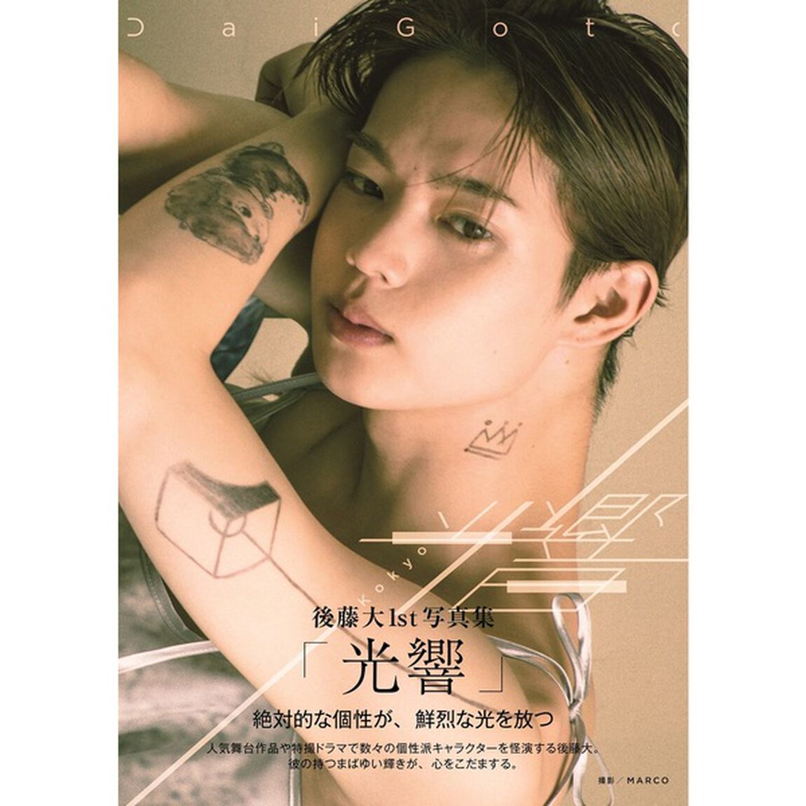 後藤大1st写真集「光響」【セブンネット限定：直筆サイン本】