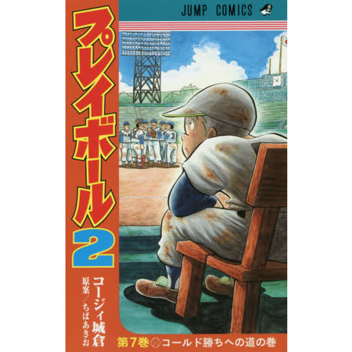 プレイボール２　第７巻「コールド勝ちへの道の巻」