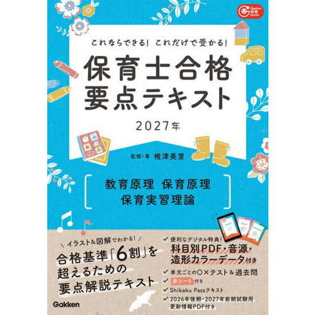 保育士合格要点テキスト〈教育原理　保育原理　保育実習理論〉　これならできる！これだけで受かる！　２０２７年