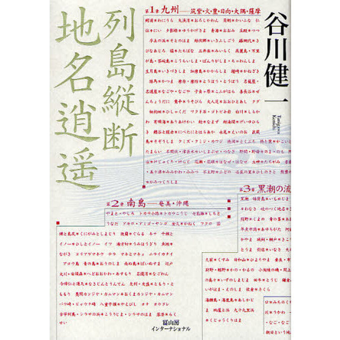 列島縦断地名逍遥