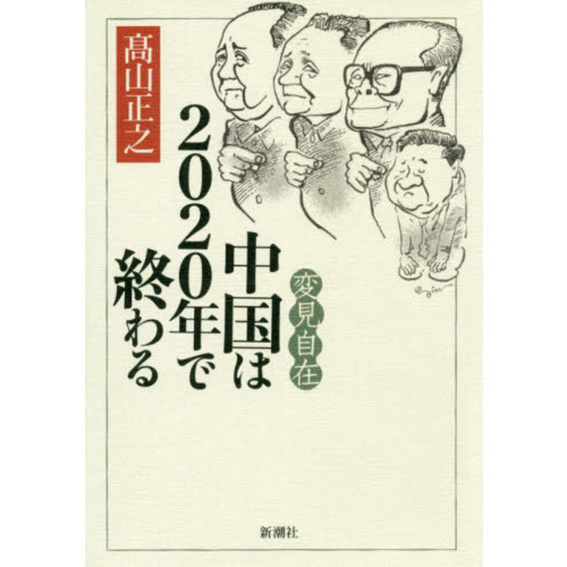 中国は２０２０年で終わる