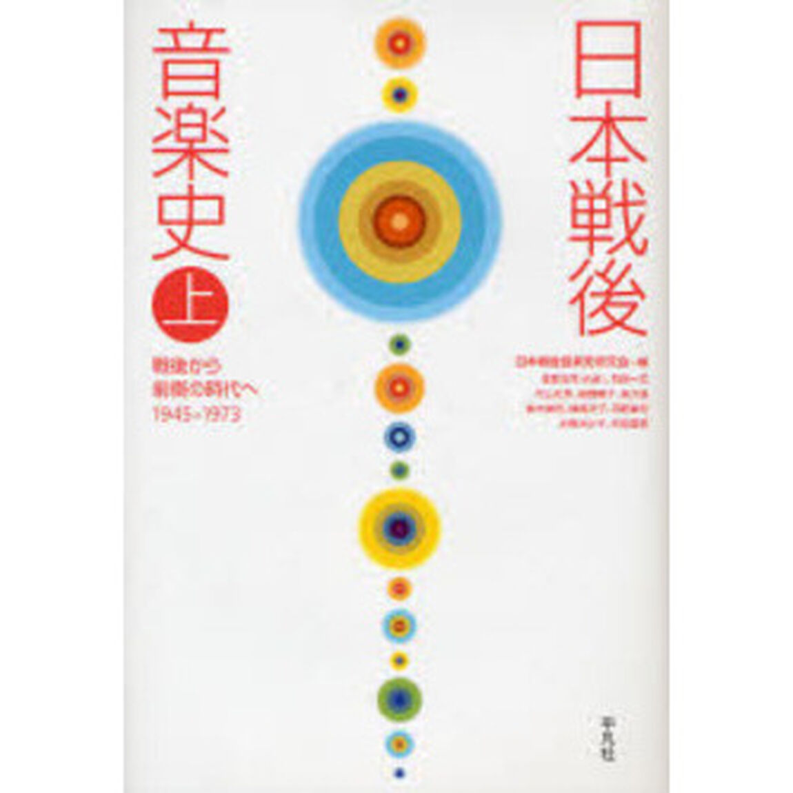 日本戦後音楽史　上「戦後から前衛の時代へ　１９４５－１９７３」