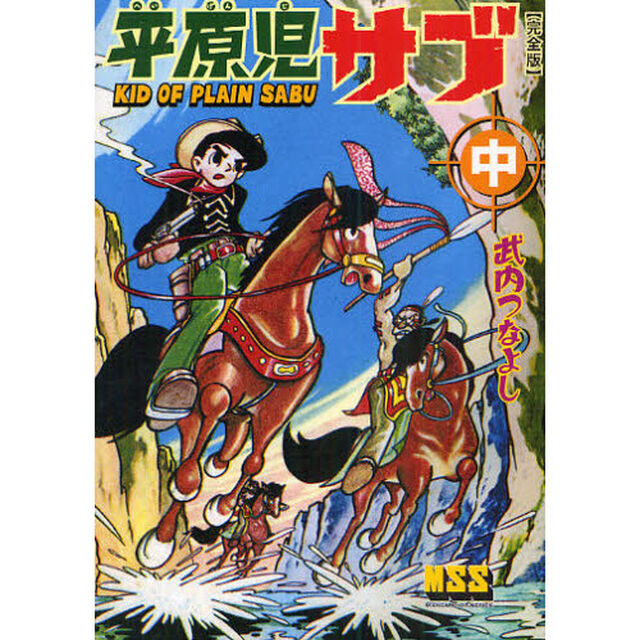 平原児サブ　完全版　中