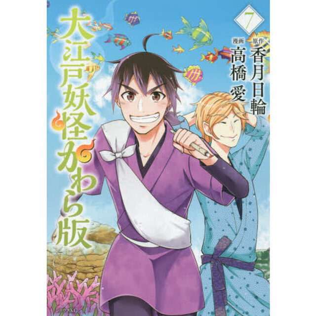 大江戸妖怪かわら版　７