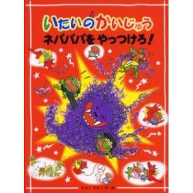 いたいのかいじゅうネバババをやっつけろ！