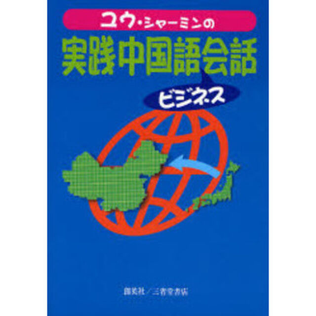 ユウ・シャーミンの実践中国語ビジネス会話　中国赴任者に贈る