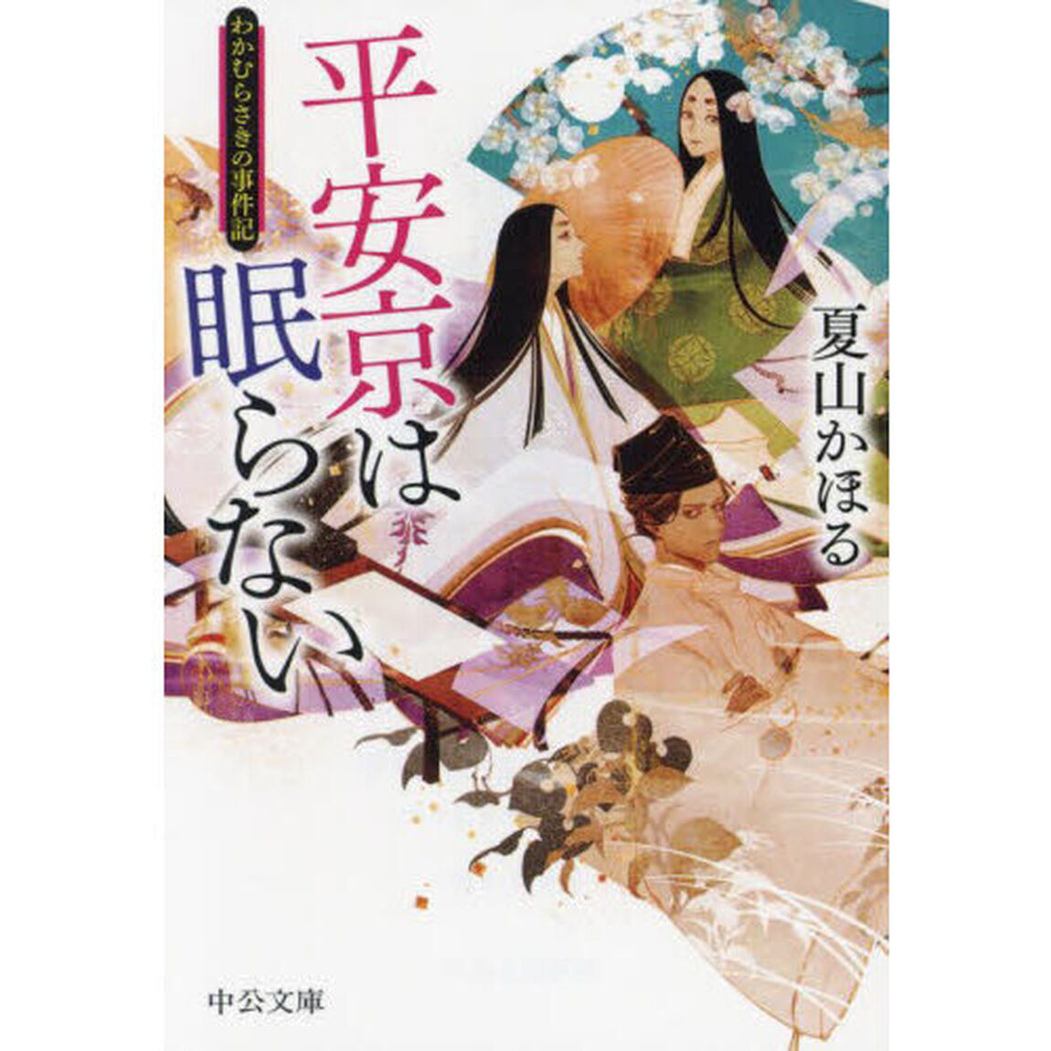 平安京は眠らない　わかむらさきの事件記