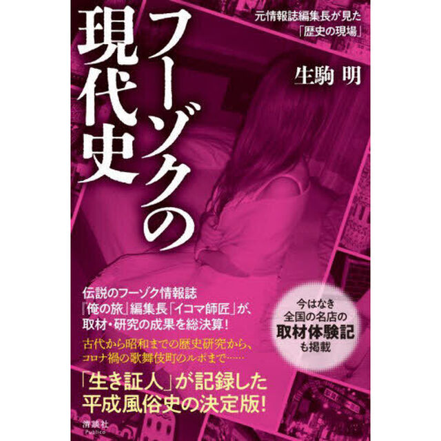 フーゾクの現代史　元情報誌編集長が見た「歴史の現場」