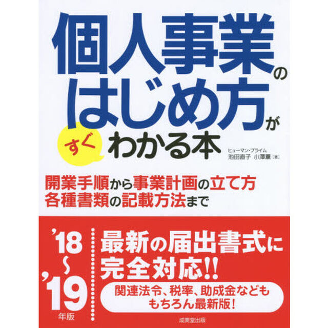 個人事業のはじめ方がすぐわかる本　&rsquo;１８〜&rsquo;１９年版