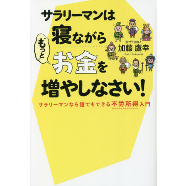 サラリーマンは寝ながら&ldquo;もっと&rdquo;お金を増やしなさい！