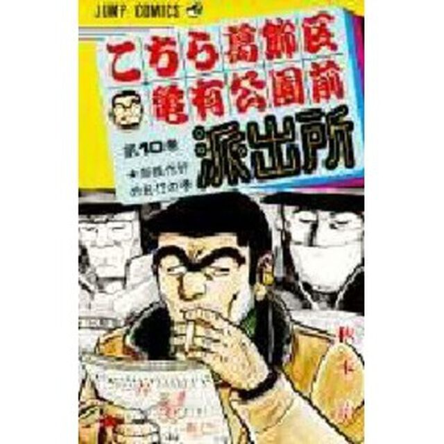 こちら葛飾区亀有公園前派出所　第１０巻「部長代行の日！？の巻」