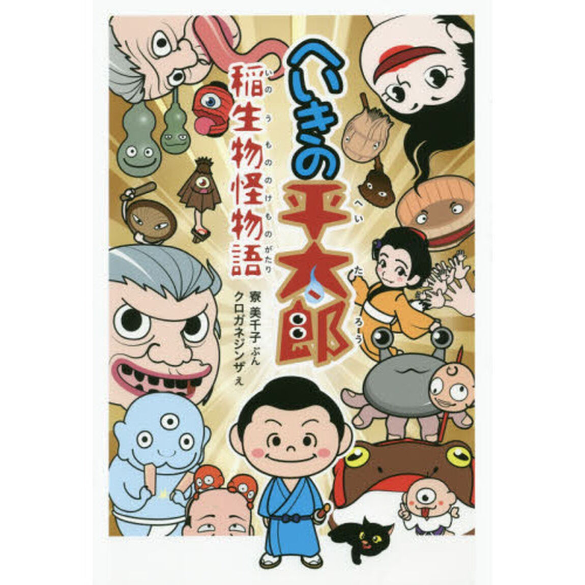 へいきの平太郎　稲生物怪物語
