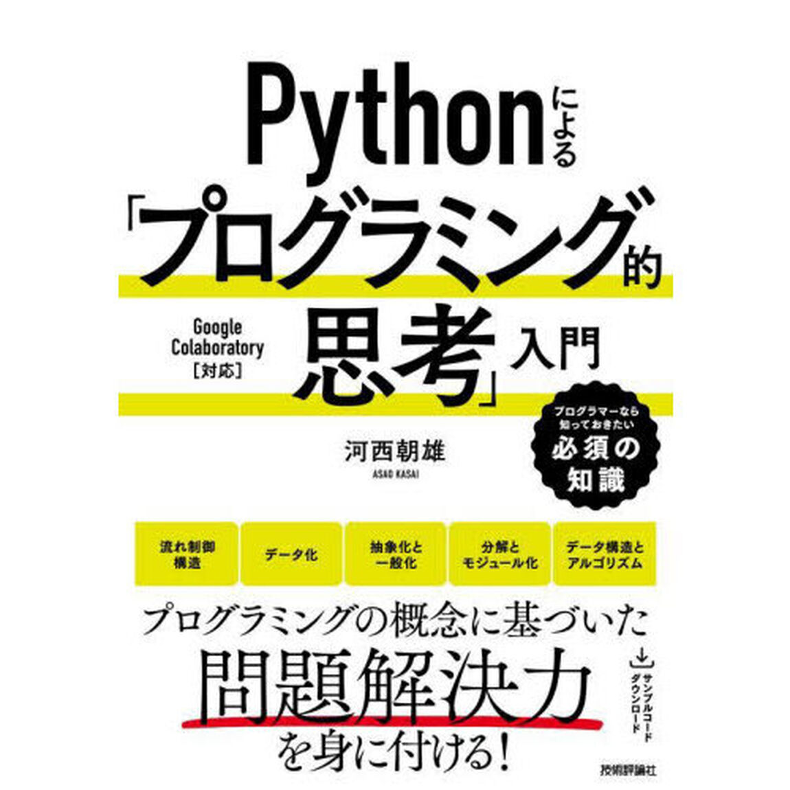 Ｐｙｔｈｏｎによる「プログラミング的思考」入門