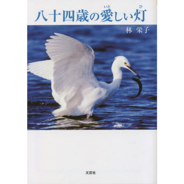 八十四歳の愛しい灯